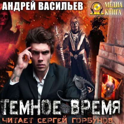 Васильев Андрей — Темное время