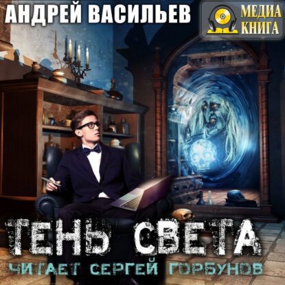 Васильев Андрей — Тень Света