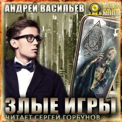 Васильев Андрей — Злые игры