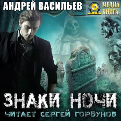 Васильев Андрей — Знаки ночи