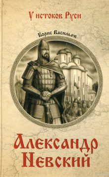 Васильев Борис - Александр Невский