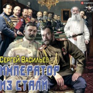 Васильев Сергей – Император из стали