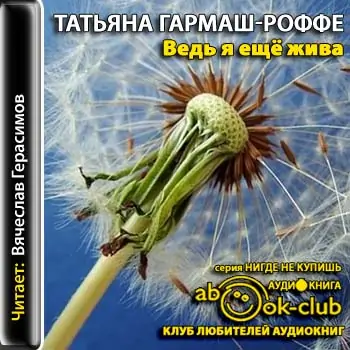 Ведь я еще жива Гармаш-Роффе Татьяна Ведь я еще жива Гармаш-Роффе Татьяна
