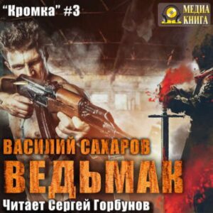 Ведьмак Сахаров Василий