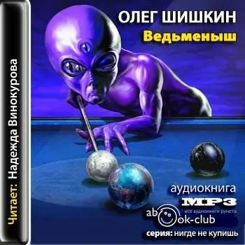 Ведьменыш Шишкин Олег Ведьменыш Шишкин Олег