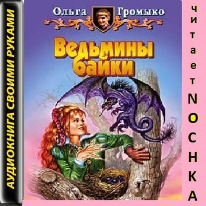 Ведьмины байки (сборник рассказов)  Громыко Ольга