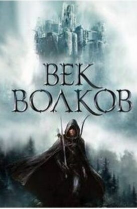 Век бурь и волков (Век волков) Гжендович Ярослав