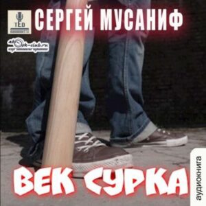 Век сурка Мусаниф Сергей