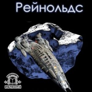 Великая стена Рейнольдс Аластер