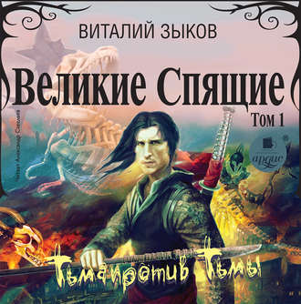 Великие Спящие. Том 1. Зыков Виталий