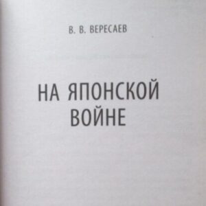 Вересаев Викентий – На японской войне