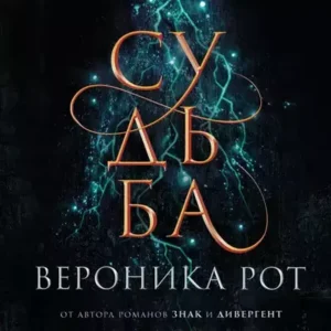 Вероника Рот — Судьба