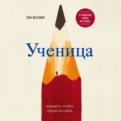 Вестовер Тара - Ученица. Предать, чтобы обрести себя