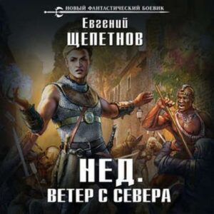 Ветер с севера Щепетнов Евгений