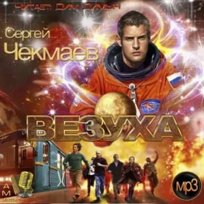 Везуха  Чекмаев Сергей