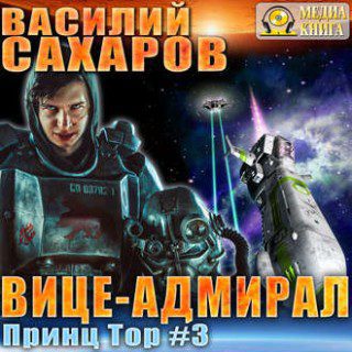 Вице-адмирал Сахаров Василий