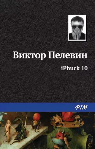 Виктор Пелевин — iPhuck 10