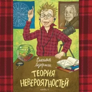 Виктория Ледерман – Теория невероятностей. Книга 1