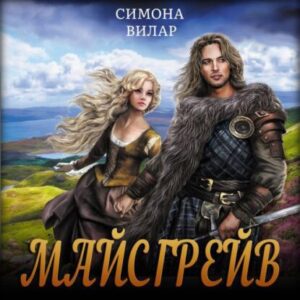 Вилар Симона – Майсгрейв