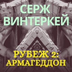 Винтеркей Серж – Армагеддон