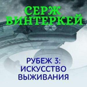 Винтеркей Серж – Искусство выживания