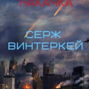 Винтеркей Серж — Накачка