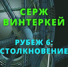 Винтеркей Серж - Столкновение