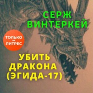 Винтеркей Серж — Убить дракона