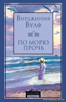 Вирджиния Вулф «По морю прочь»