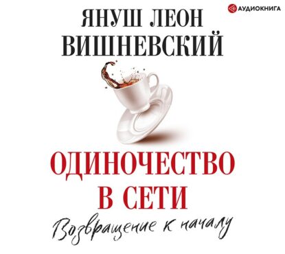 Вишневский Януш — Одиночество в сети. Возвращение к началу