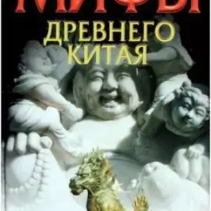 Вячеслав Ежов «Мифы Китая -Кругозор»