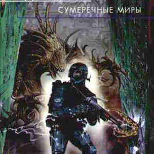 Владимир Добряков. Сумеречные миры — mp3