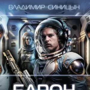 Владимир Синицын — Барон