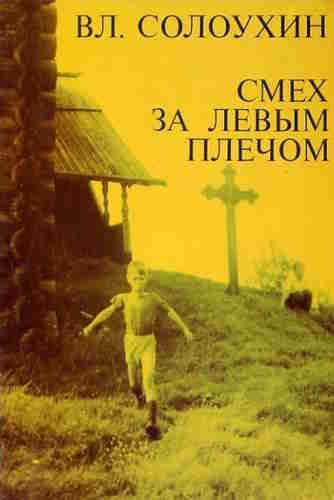 Владимир Солоухин. Смех за левым плечом