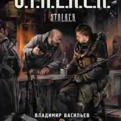 Владимира Васильева – Прятки на осевой (из серии «S.T.A.L.K.E.R.»)