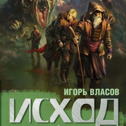 Власов Игорь - Исход Власов Игорь