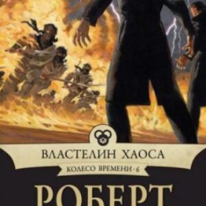 Властелин хаоса  Джордан Роберт