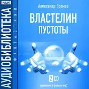 Властелин пустоты  Громов Александр