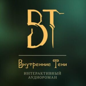 Внутренние Тени 10 Вышегородский Вячеслав