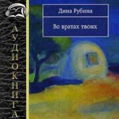 Во вратах твоих  Рубина Дина