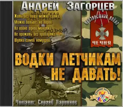 Водки летчикам не давать! Загорцев Андрей Водки летчикам не давать! Загорцев Андрей