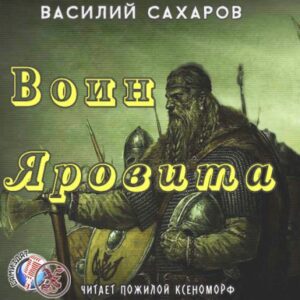 Воин Яровита Сахаров Василий