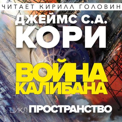 Война Калибана Кори Джеймс