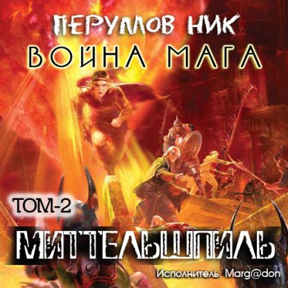 Война мага - том 2 Миттельшпиль  Перумов Ник