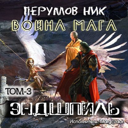 Война мага - том 3 Эндшпиль  Перумов Ник