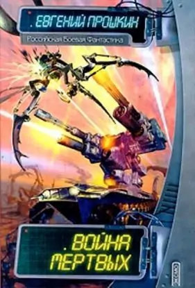 Война мертвых  Прошкин Евгений