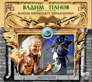 Войны начинают неудачники  Панов Вадим