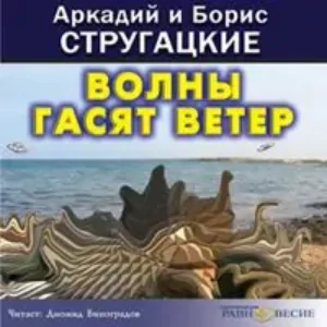 Волны гасят ветер  Стругацкие Аркадий и Борис