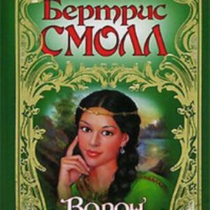 Ворон  Смолл Бертрис