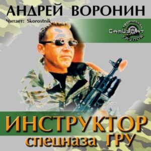 Воронин Андрей – Инструктор спецназа ГРУ